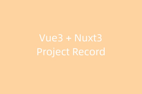 Vue3 + Nuxt3 项目笔记