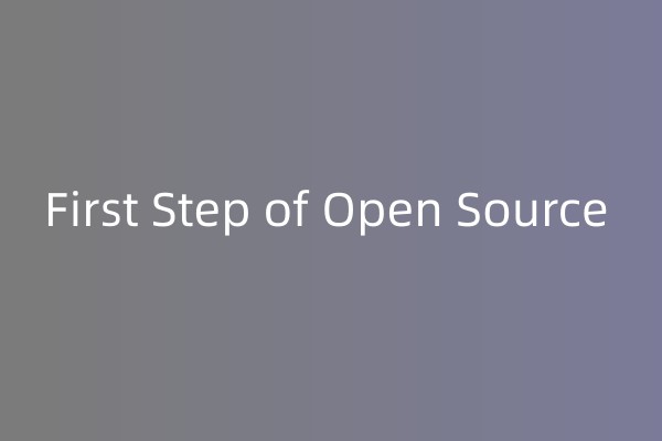 开源的第一步
